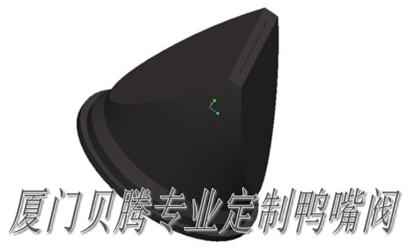 鴨嘴閥門 鴨嘴閥門